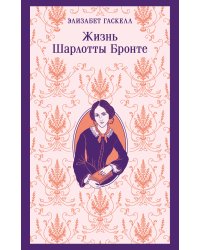 Жизнь Шарлотты Бронте