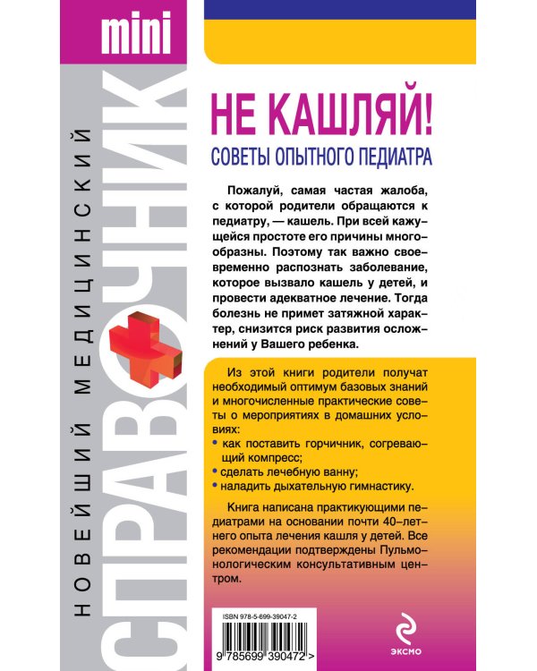 Дополнительное изображение книги «Не кашляй! Советы опытного педиатра»