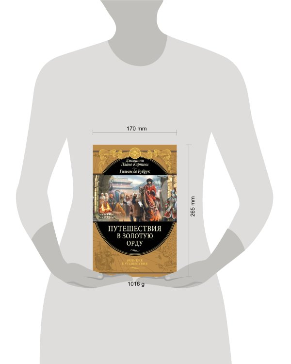 Путешествия в Золотую Орду