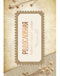 Родословная. Память нашей семьи