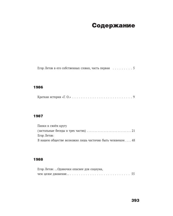 Сияние. Прямая речь, интервью, монологи, письма. 1986-1997