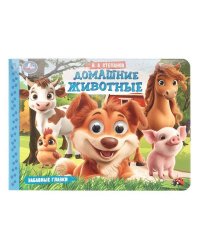Домашние животные. Степанов В. А. Забавные глазки. 220х160 мм. 8 стр. Умка в кор.50шт