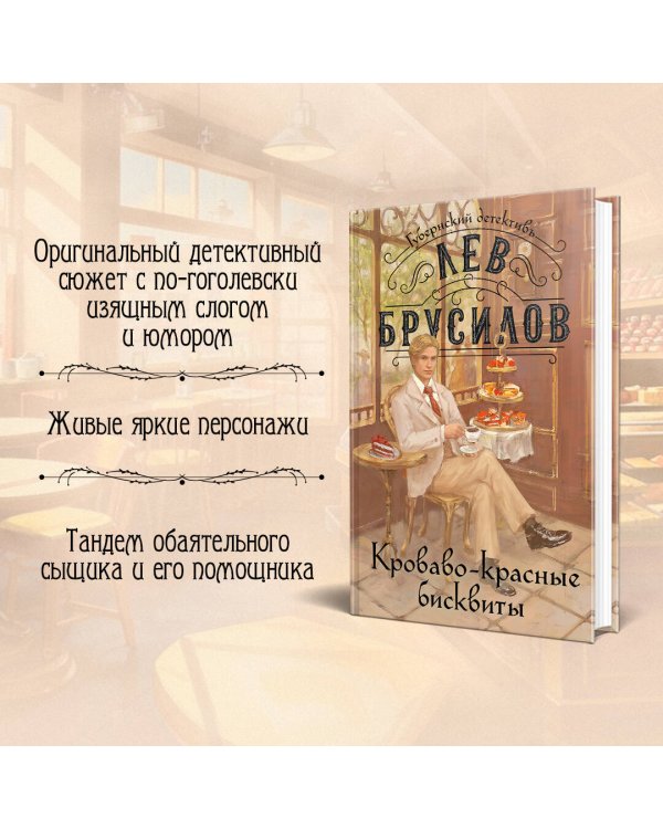 Комплект из 2-х книг. Происшествие в городе Т. (#1) + Кроваво-красные бисквиты (#2)