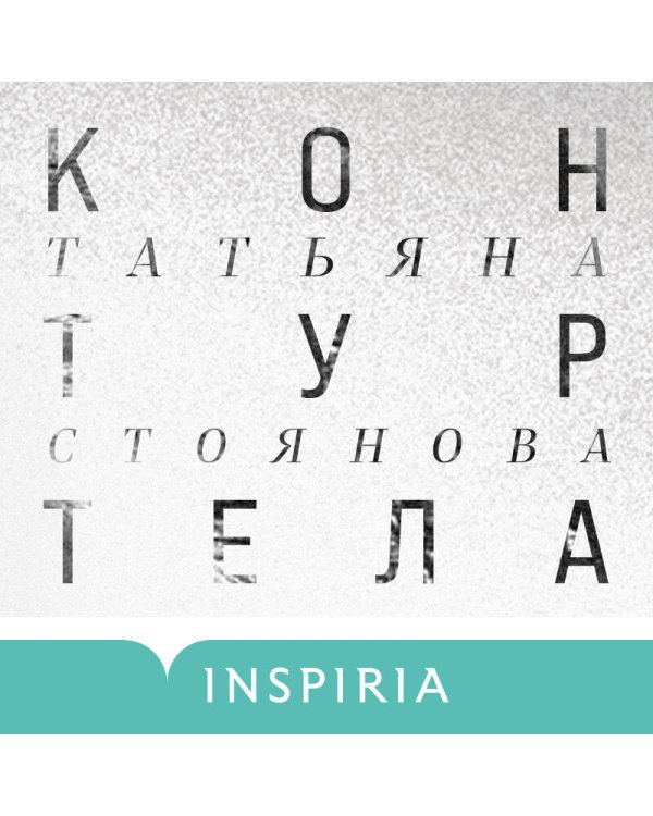 Контур тела