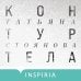 Inspiria Air Контур тела