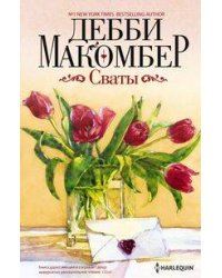 Сваты