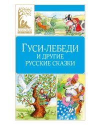 Гуси-лебеди и другие русские сказки