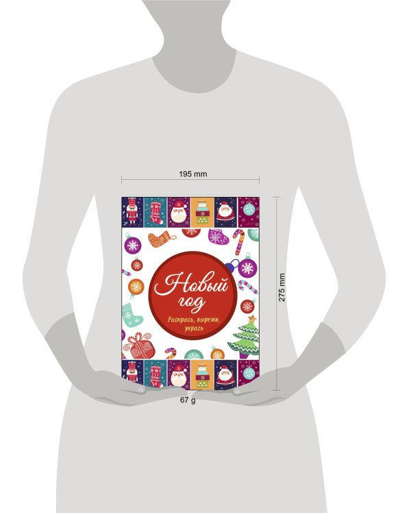 НОВОГОДНИЕ РАСКРАСКИ. НОВЫЙ ГОД. РАСКРАСЬ, ВЫРЕЖИ, УКРАСЬ