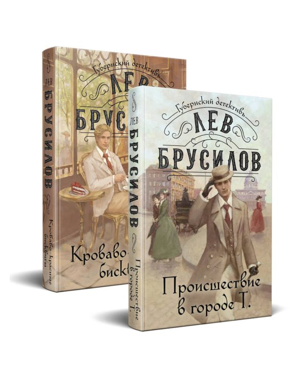 Комплект из 2-х книг. Происшествие в городе Т. (#1) + Кроваво-красные бисквиты (#2)