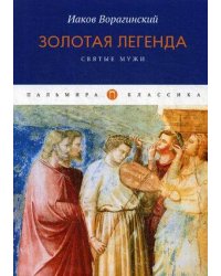 Золотая легенда. Святые мужи