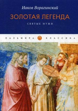 Золотая легенда. Святые мужи