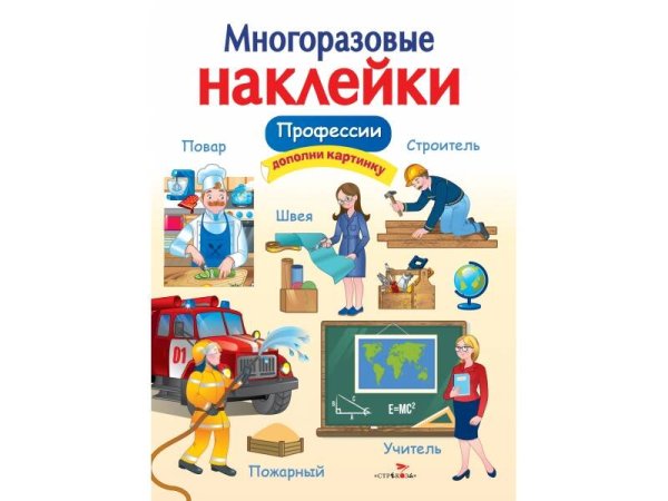 МНОГОРАЗОВЫЕ НАКЛЕЙКИ (Стрекоза) Профессии