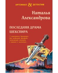 Последняя драма Шекспира