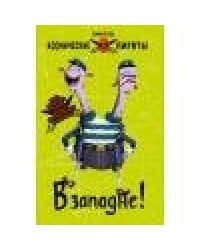 Космические пираты. В западне!