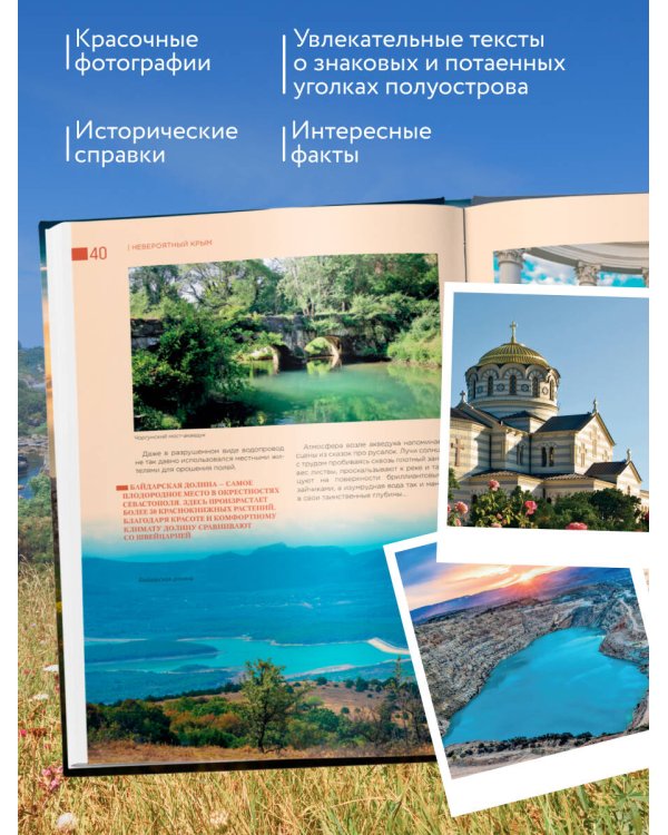 Невероятный Крым. Самые красивые места, куда хочется вернуться (2-е изд., испр. и доп.)