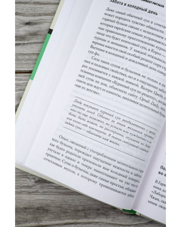 Эффект ритуала. Магия простых действий — от привычки к ритуалу