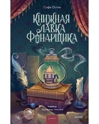 Книжная лавка фонарщика