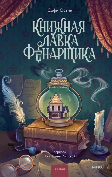Романы МИФ. Прекрасные мгновения жизни Книжная лавка фонарщика