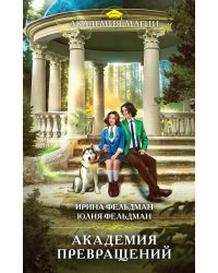 Академия превращений
