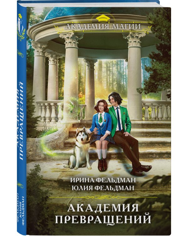 Академия превращений