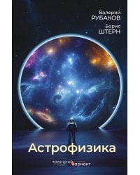Астрофизика. Троицкий вариант