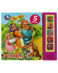 Репка. Толстой А.Н. (5 кн. 5 песен) 200х175мм 10стр Умка в кор.32шт