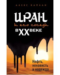 Иран и его соседи в XX веке