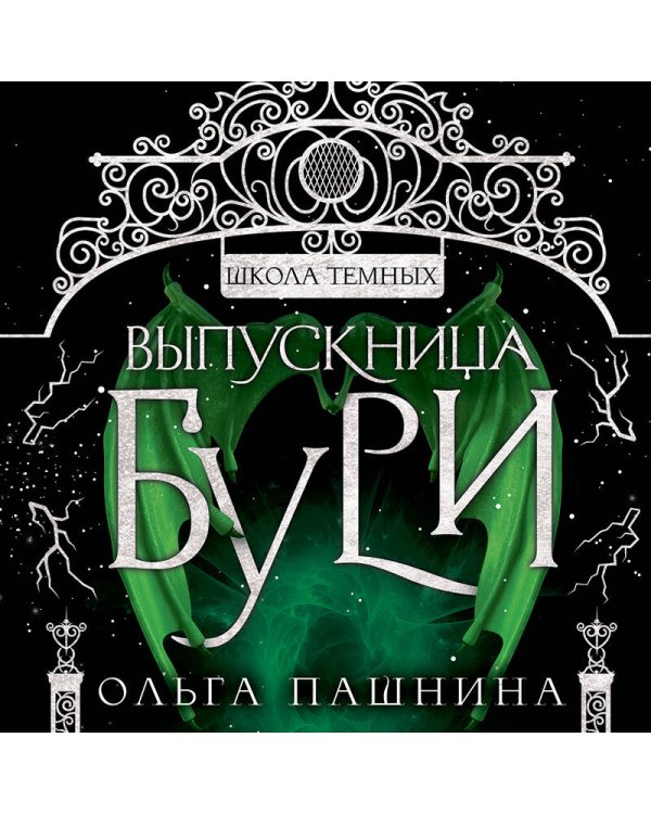 Выпускница бури