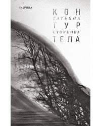 Контур тела