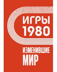 Игры 1980. Изменившие мир