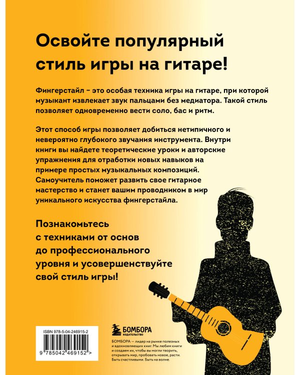 Дополнительное изображение книги «Фингерстайл: от простых упражнений до виртуозной игры на гитаре»