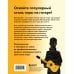Дополнительное изображение книги «Фингерстайл: от простых упражнений до виртуозной игры на гитаре»