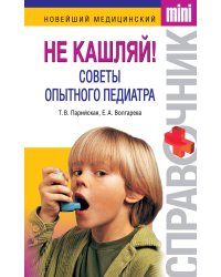 Не кашляй! Советы опытного педиатра