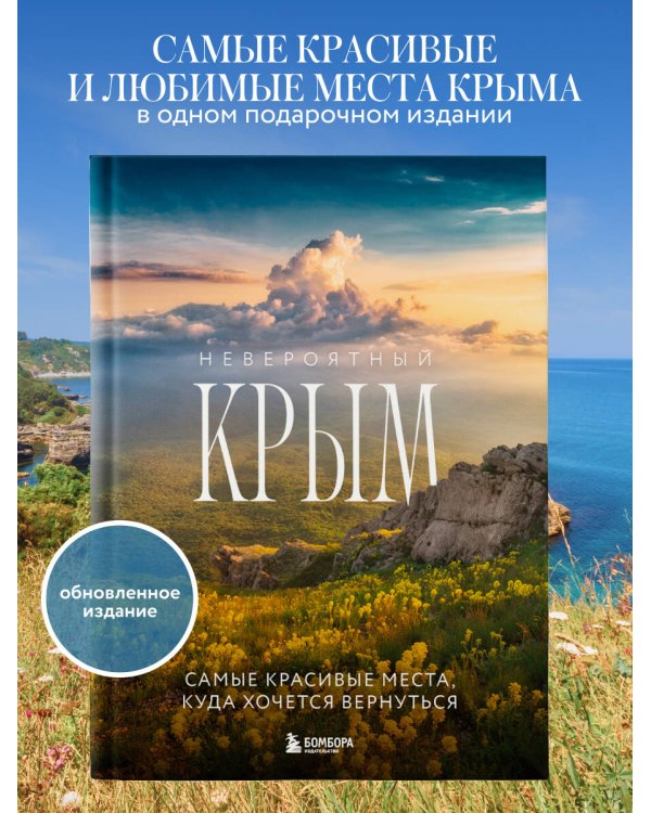 Невероятный Крым. Самые красивые места, куда хочется вернуться (2-е изд., испр. и доп.)