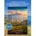 Невероятный Крым. Самые красивые места, куда хочется вернуться (2-е изд., испр. и доп.)
