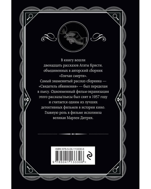 Гончая смерти