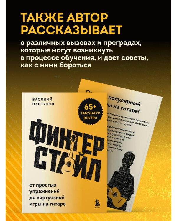 Дополнительное изображение книги «Фингерстайл: от простых упражнений до виртуозной игры на гитаре»