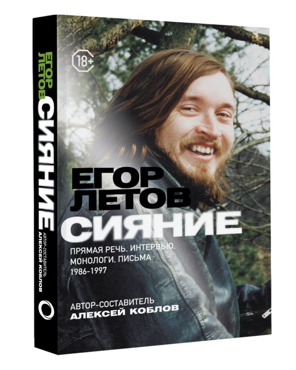 Сияние. Прямая речь, интервью, монологи, письма. 1986-1997