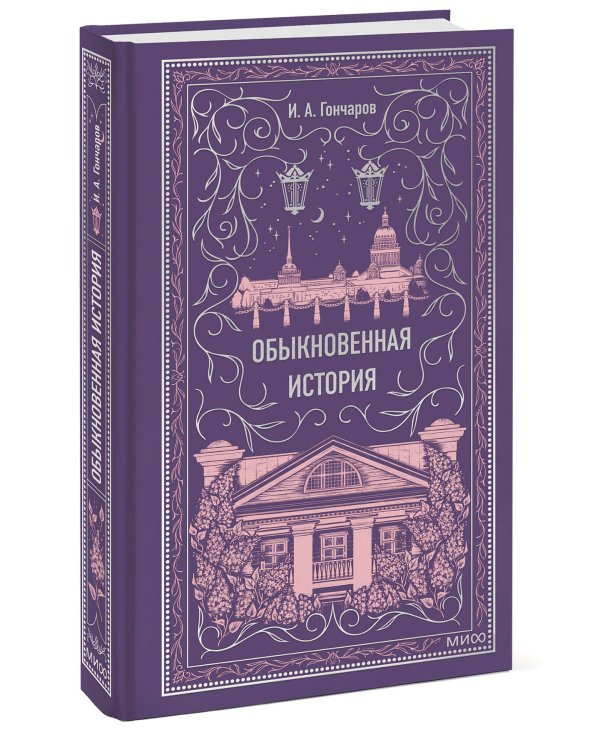 Обыкновенная история. Вечные истории