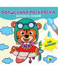 ВОЛШЕБНАЯ РАСКРАСКА. ДЛЯ МАЛЫШЕЙ