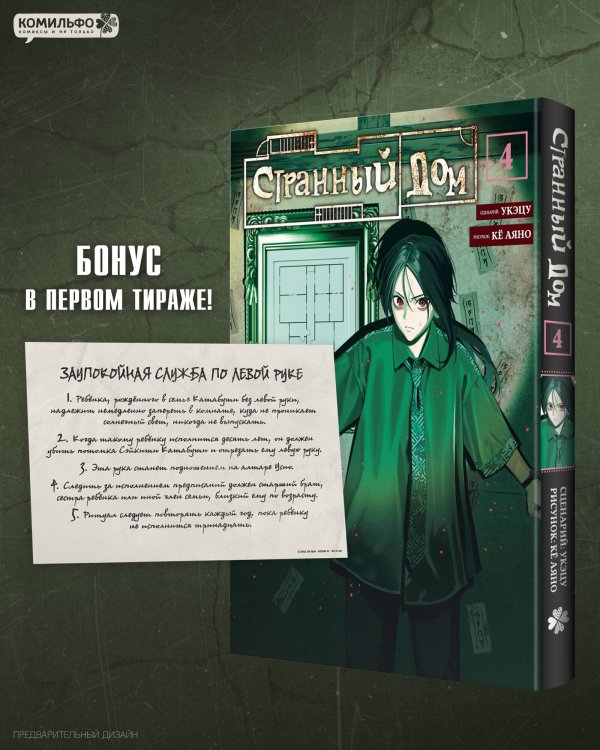Обложка книги «Странный дом. Том 4» — Укэцу, ISBN 9785042400407