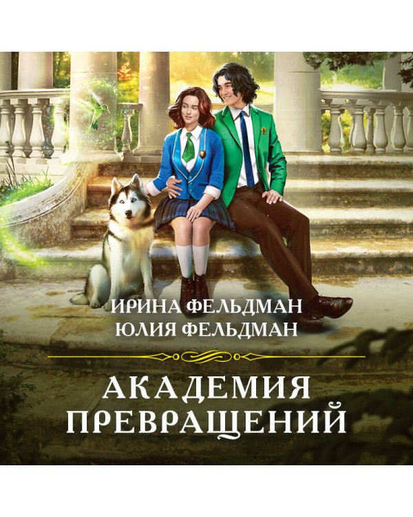Академия превращений