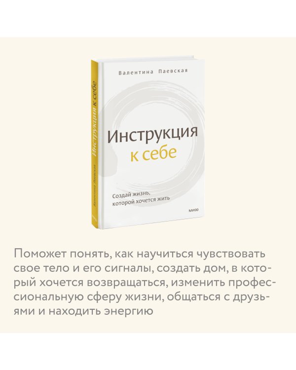 Инструкция к себе. Создай жизнь, которой хочется жить
