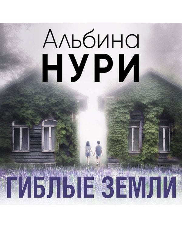 Гиблые земли