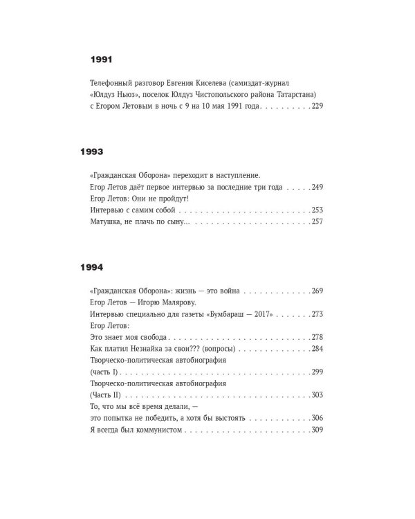 Сияние. Прямая речь, интервью, монологи, письма. 1986-1997