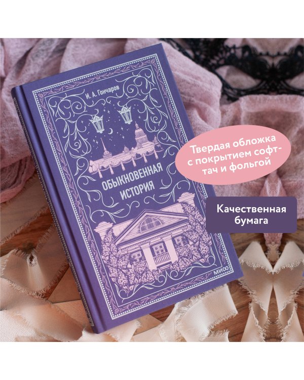 Обыкновенная история. Вечные истории