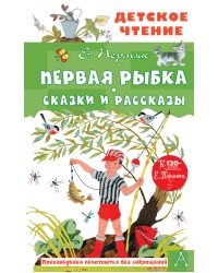 Первая рыбка. Сказки и рассказы