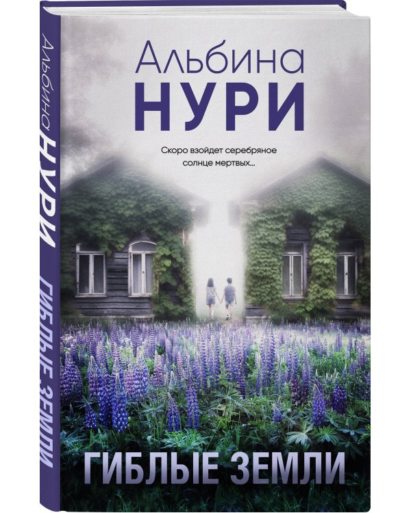 Гиблые земли