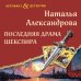 Последняя драма Шекспира Последняя драма Шекспира