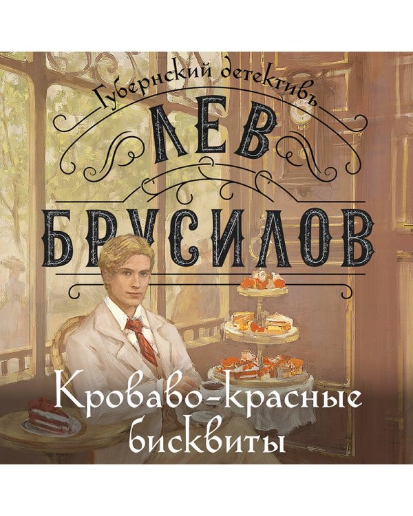 Комплект из 2-х книг. Происшествие в городе Т. (#1) + Кроваво-красные бисквиты (#2)